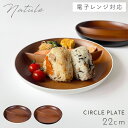 ワンプレート 丸皿 22cm 仕切り 食器 白 黒 木目 食洗機対応 レンジ 割れない 軽い スタッキング おしゃれ Natule 欅杢目サークルプレート ナチュール