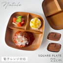 ランチプレート 仕切り 皿 22cm ワンプレート 食器 食洗機対応 レンジ 木目 白 黒 割れない 欅杢目スクウェアプレート ナチュール Natule 【モノ...