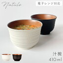 汁椀 味噌汁椀 410ml お椀 茶碗 食器 食洗機対応 レンジ 木目 白 黒 割れない レンジ千段欅杢目汁椀 ナチュール Natule 【モノトーン×木目・お...