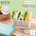 サンドイッチケース 折りたたみ サンドイッチ ケース 抗菌 おしゃれ かわいい bitie サンドイッチケース S BPAフリー