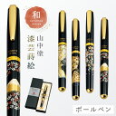 ボールペン 和風 高級 山中塗 蒔絵 漆芸 和柄 外国人へのお土産 日本のお土産 日本 海外 お土産 漆芸エクセレントボールペン プレゼント ギフト 誕生日 お...
