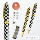 ボールペン 和風 高級 山中塗 蒔絵 漆芸 和柄 外国人へのお土産 日本のお土産 日本 海外 お土産 漆芸ボールペン プレゼント ギフト 誕生日 お祝い 記念品 和雑貨 母の日(3)