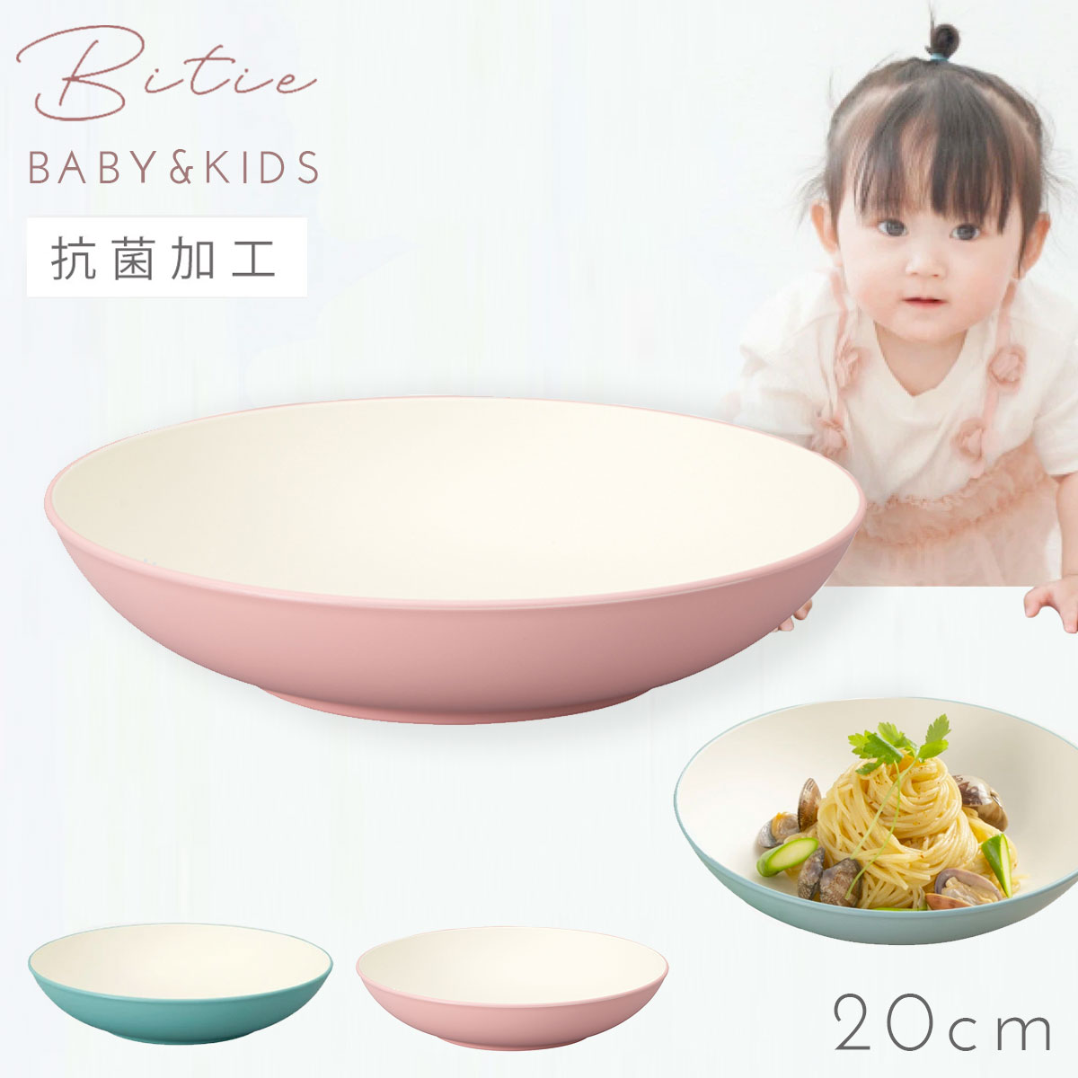 皿 20cm プレート 子ども食器 食器 食洗機対応 レンジ 割れない 軽い 抗菌加工 子ども こども bitie レンジ丸皿 BPAフリー 割れない食器
