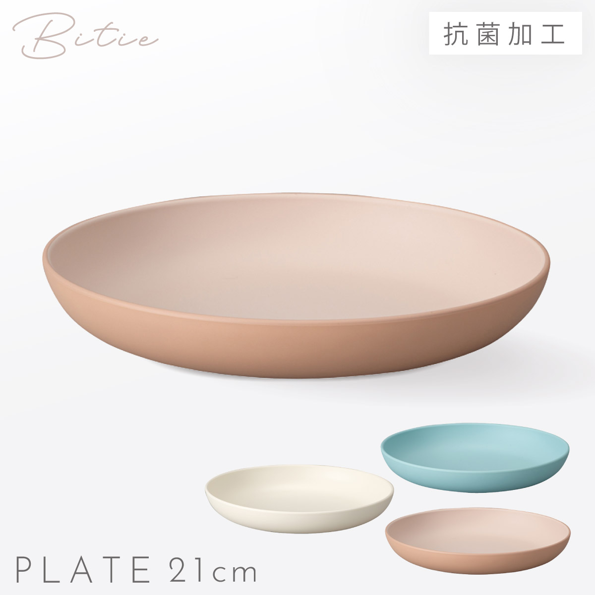 皿 21cm プレート 食器 食洗機対応 レンジ 割れない 軽い 抗菌加工 bitie 21cmプレート BPAフリー 割れない食器
