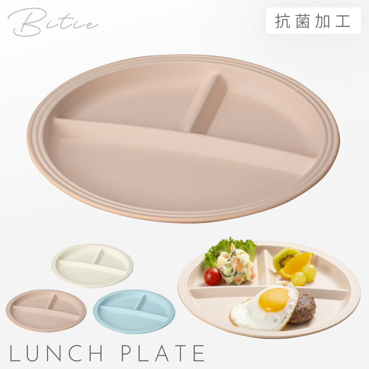 ワンプレート 丸皿 26cm 仕切り 食器 食洗機対応 レンジ 割れない 軽い 抗菌加工 bitie サーフランチプレート BPAフリー 割れない食器