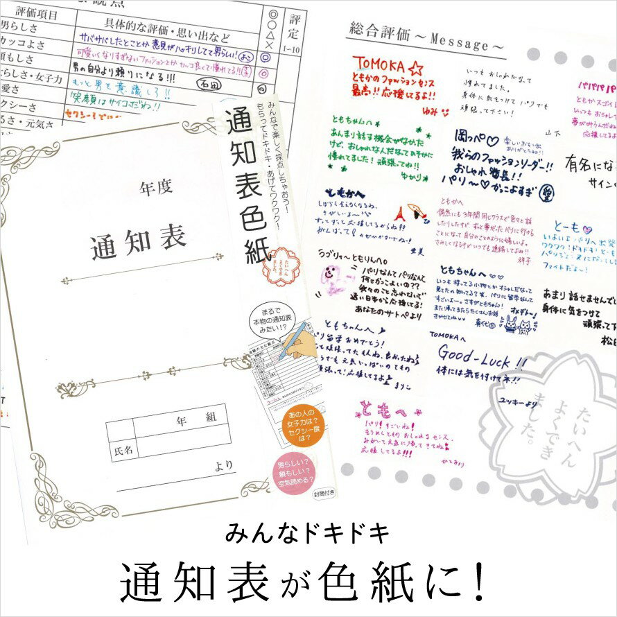 寄せ書き よせ書き クラス 友達 担任 先生 卒業記念 学校 メッセージ アイデア 通知表色紙 AR0819058 文具 ステーショナリー 卒業 先生 プレゼント メール便対応