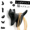 マグネット 冷蔵庫 かわいい 磁石 貼る メモ 猫グッズ 黒猫 猫 モチーフ 雑貨 ねこ ネコ キャット 動物 アニマル かわいい ユニーク 子供部屋 子供 子...