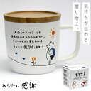 マグ マグカップ 蓋付き 陶器 感謝メッセージ あなたのおかげ ギフトボックス プレゼント きもちマグ 感謝