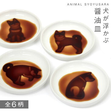 醤油皿 しょうゆ皿 小皿 犬 グッズ イヌ醤油皿 いぬ ドッグ 犬好き,イヌ好き 白い 小皿 豆皿 薬味皿 ユニーク雑貨 おもしろ雑貨 陶器 磁器 陶磁器