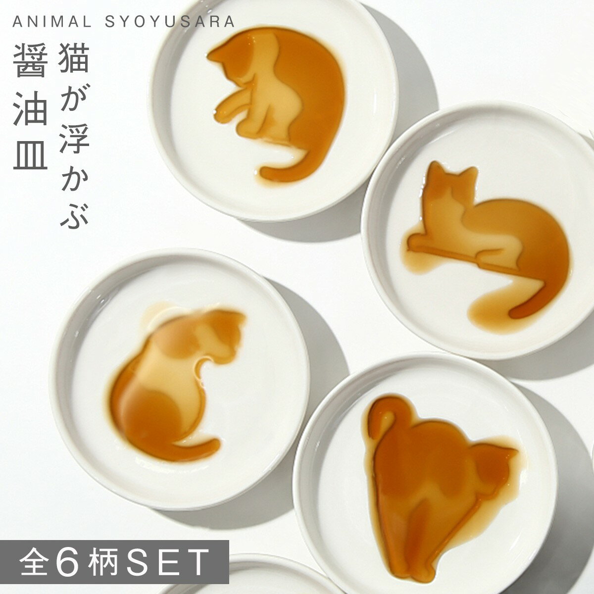 醤油皿 陶器 しょうゆ皿 セット ねこ 猫 グッズ ネコ キャット 小皿 取り皿 豆皿 ネコ醤油皿 6点セット 白い ホワイト 薬味皿 やくみ皿 来客用 ゲスト ホームパーティー 陶器 磁器 陶磁器のサムネイル