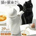 醤油差し 陶器 おしゃれ ペア セット しょう油差し しょうゆさし 醤油さし 猫 グッズ ねこ ネコ キャット ホワイト ブラック 白 黒 かわいい ネコ醤油差...