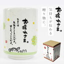 湯のみ 湯呑み プレゼント 誕生日 女性 友達 メッセージ ギフト プチギフト ひとことゆのみ お疲れさま 母の日