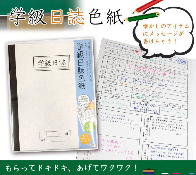 寄せ書き よせ書き クラス 友達 担任 先生 卒業記念 学校 メッセージ アイデア 学級日誌色紙 AR0819071 文具 ステーショナリー 卒業 先生 プレゼント メール便対応