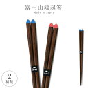箸 お箸 先角箸 先角 天然木 縁起 縁起が良い ゲン担ぎ 和 和風 和モダン 富士山 日本 モチーフ 木 木製 木目 ウッド シンプル おしゃれ 女性用 男性...