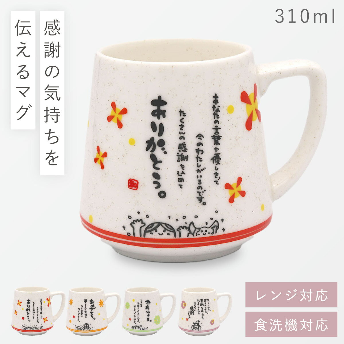 マグカップ プレゼント メッセージ 感謝 ギフト 310ml レンジ対応 雑貨 誕生日 プレゼント 友達 食洗機対応 ひとことまぐ 記念品 おめでとう 退職 お...