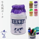 ポーチ レトロ 筆箱 ペンケース 昭和レトロ 雑貨 グッズ かわいい おもしろ 牛乳瓶ポーチ