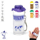 昭和レトロ キーホルダー レトロ 雑貨 グッズ かわいい おもしろ 牛乳瓶キーホルダー