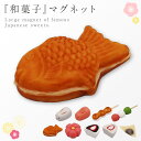 マグネット 食べ物 モチーフ 雑貨 かわいい ユニーク 和菓子 外国人 喜ぶ 土産 日本 和雑貨 プチギフト スイーツ 磁石 冷蔵庫 キッチン 日本の銘菓マグネ...