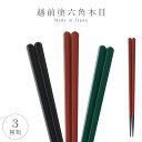 箸 お箸 日本製 越前塗 業務用食洗機対応 食洗器対応 樹脂製 丈夫 強度 耐熱 六角木目箸 20.5cm 22.2cm 男性用 女性用 赤 黒 緑 無地 模様...