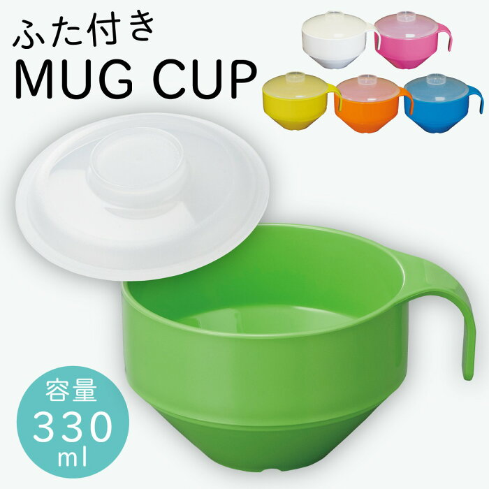 マグカップ スープカップ フタ付 大きい アウトドア キャンプ ピクニック おすすめ プラスチック スタッキング おしゃれ レンジ対応 食洗機対応 北欧 かわいい ベビー 赤ちゃん 子供 食器 キッズ 子供用 割れにくい 軽い カラーマグ蓋セット 来客用 ゲスト ホームパー...