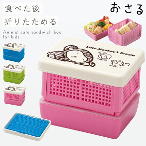 サンドイッチケース ランチボックス 折りたたみ 日本製 かわいい お弁当箱 ランチボックス 組立式 コンパクト サンドイッチ＆デザートランチ リトルモンキー