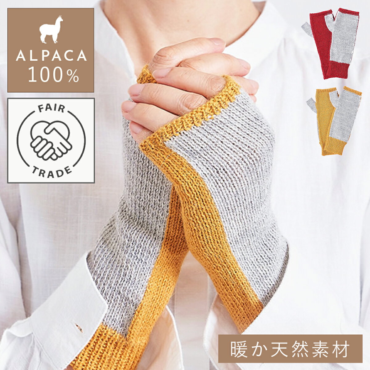 手袋 レディース 暖かい アルパカ 100% 指なし アームウォーマー 冬 あったか 暖かい フェアトレード アルパカ100% 指無手袋 2色切替