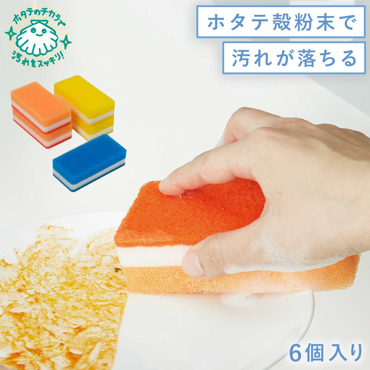 楽天ココチのくらし雑貨店スポンジ キッチン セット 6個セット 食器洗い 食器用スポンジ 台所スポンジ 洗い物 食器用 台所用 家事 グッズ アイテム 汚れ落とし 台所 キッチン用品 キッチングッズ キッチンアイテム 台所用品 グッズ ホタテのコンパクト洗剤用クリーナー 5個+1個増量！