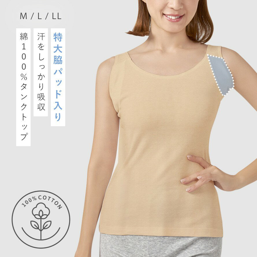 脇汗 インナー 汗取りインナー レディース 汗取りパッド付インナー 脇汗インナー レディース 吸湿冷感 綿100％ タンクトップ 汗取りパッド 綿 コットン 100% 特大 パッド 脇高 汗とりパット 涼感 脇汗ガード 大きいサイズ LL 汗取り布付き 汗染み防止 ベージュ メール...