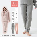 ルームウェア パンツ 綿100%おやすみパンツ パジャマ 下のみ 綿100% 防寒 インナー 肌着 レディース 冬 秋冬 ふわふわ あったか パンツ メール便対...