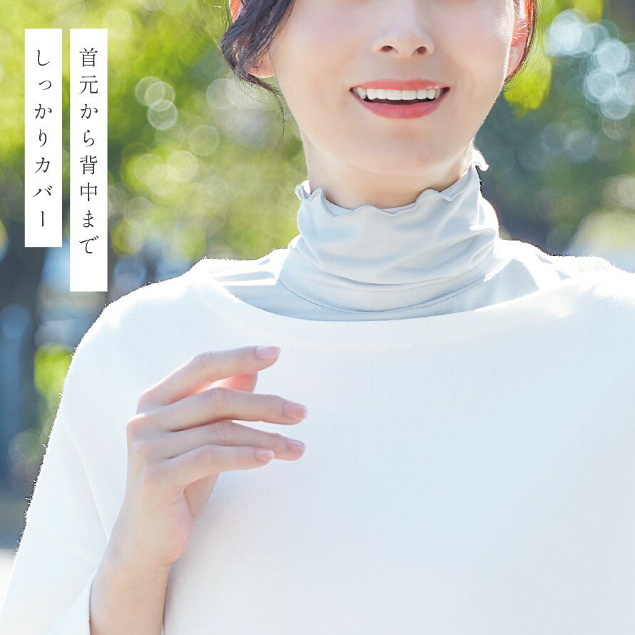 大和ネットサービス『UVカットさらさら衿元カバー』