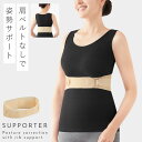 姿勢 矯正 ベルト サポーター 肋骨 締め 調節可能 猫背 姿勢矯正サポーター 姿勢矯正ベルト 薄手 目立たない レディース 女性 日本製 姿勢を整える肋骨サポ...