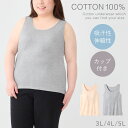 カップ付きタンクトップ 綿100 大きいサイズ 3L 4L 5L カップ付きインナー タンクトップ インナー レディース ゆったり ベージュ グレー 綿100%わたしサイズのブラタンクトップ 3L-5L