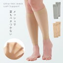 ふくらはぎ サポーター 着圧 ふくらはぎサポーター 夏 メッシュ 薄手 ふくらはぎサポーター レディース 足 むくみ 日本製 ムレにくい極薄メッシュふくらはぎサ...