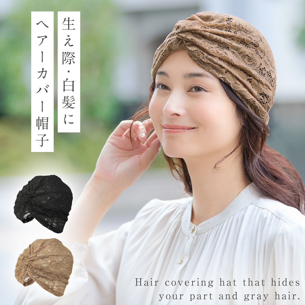 ターバン 帽子 薄毛隠し 女性 ヘアバンド ターバンキャップ レディース おしゃれ 被るだけでサッとカバー お洒落なヘアカバー帽子