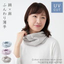 ネックカバー uvカット 首 uv ネック カバー 薄手 綿 麻 春夏 レディース シワ隠し スッポリかぶれるさらさら綿麻UVネックカバー
