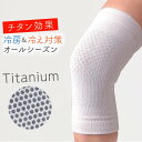 膝サポーター 膝用 チタン 保温 保護 温める 暖かい 男女兼用 レディース 女性 メンズ 男性 膝 サポーター ひざ 関節 痛み 冷え対策 冷房対策 冷え性 ...