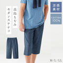 ゆったりステテコ メンズ 綿 コットン 100% ステテコ おしゃれ ハーフパンツ パンツ 高島ちぢみ 男性用 ポケット付 無地 水玉 ドッド ネイビー ブルー 涼しい 通気性 吸水性 ウエスト紐 7部丈 …