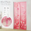 のれん 和風 ロング 桜 ピンク 85×175cm 突っ張り棒 つっぱり棒 暖簾 おしゃれ 間仕切り カーテン のれんカーテン ロングのれん 桜と兎