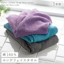 フェイスタオル 3色組 34×110cm ロング スポーツタオル 長め ロングタオル セット フェイス タオル スポーツ フィットネス ジム カラーロングタオル3色組