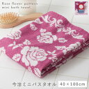 今治タオル ミニバスタオル 40×100cm バスタオル 今治 タオル 日本製 綿100% 花柄 バラ 北欧 おしゃれ 今治タオルブランドミニバスタオル ラヴィ...