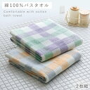 バスタオル 60×120cm 2枚組 タオル 綿100% 乾きやすい 薄手 デュオチェック バスタオル 2色組