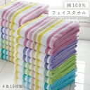 フェイスタオル 34×80cm まとめ買い 16枚組 セット タオル 綿100% 乾きやすい 薄手 フェイスタオル パステルストライプ 4色16枚組