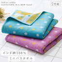 バスタオル ミニバスタオル 50×100cm インド綿 タオル 綿100% かわいい 北欧 柄 おしゃれ インド綿ミニバスタオル ジオパターン2色組