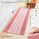 キッチンマット キッチンラグ 180cm 180×45 ボーダー すべり止め 滑り止め マットピンク 明るい キッチン インテリア かわいい おしゃれ 泉州産キ...