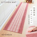 キッチンマット キッチンラグ 240cm 240×45 ボーダー すべり止め 滑り止め マットピンク 明るい キッチン インテリア かわいい おしゃれ 泉州産キ...