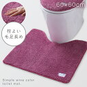 トイレマット 60×60cm すべらない 滑り止め 洗える 赤 ワインレッド おしゃれ レギュラートイレマット プレーン ワイン