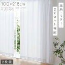 レースカーテン 100×218cm 2枚組 遮熱 採光 uv カーテン レース ミラーレース 遮熱・UVカットミラーレースカーテン2枚組