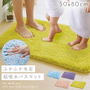 バスマット 大判 50×80cm 吸水 大きい 滑らない すべらない ふわふわ 毛足 長い 厚手 洗える 洗濯機 お風呂上がり マット おしゃれ ふわふわ吸水大...