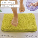 バスマット 35x45cm ふわふわ 吸水 小さい サイズ 滑り止め 滑らない 厚手 ミニ 洗える お風呂上がり マット おしゃれ ふわふわ吸水ミニバスマット ...