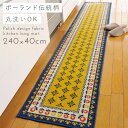 洗えるキッチンマット 240cm 240×45cm 